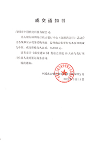 V20230313光大銀行深圳分行私人銀行中心活動會議系統(tǒng)和顯示設(shè)備采購項(xiàng)目中標(biāo)通知書353030元GK.jpg