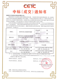 中標通知書-深圳市南山實驗教育集團南海中學(xué)多功能廳舞臺燈光音箱等設(shè)備.jpg