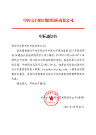 中標(biāo)通知書-中國(guó)太平保險(xiǎn)集團(tuán)2025-年深圳職場(chǎng)30-樓會(huì)議系統(tǒng)采購(gòu)項(xiàng)目_簽章.jpg