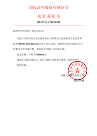 中標(biāo)通知書-中電長(zhǎng)城大廈辦公職場(chǎng)會(huì)議設(shè)備搬遷及安裝部署服務(wù).jpg